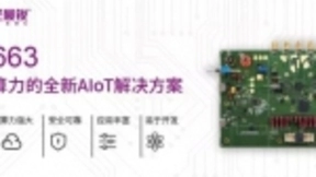 面对AIoT多重挑战，紫光展锐有“大招”