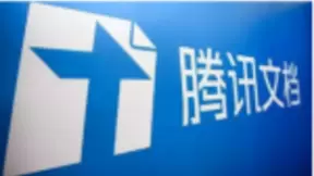 腾讯文档月活跃用户超1.6亿，将持续拓展更多应用场景