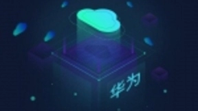 华为云Web应用防火墙进入国内主流企业安全产品名录