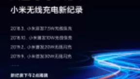 小米又出黑科技 40W无线充电40分钟可充满