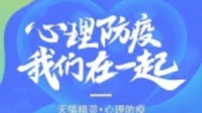 暖心AI唤醒生活味 天猫精灵助力防疫更关注身心健康
