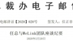 任正非：不和BAT正面竞争 WeLink要杀出一条不同的路