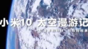 雷军分享小米10“一亿像素拍地球”背后