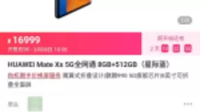 华为折叠手机Mate Xs开售就秒光 网友：不好抢 备货不足