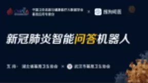 搜狗“新冠肺炎智能问答”AI工具落地基层 助力打响防“疫”攻坚战