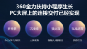 2亿学生云开课 360小程序开辟在线教育新天地