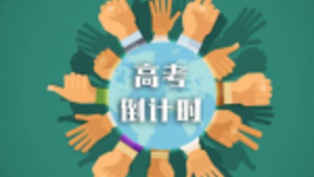 高考进入倒计时，天翼云为高考生打造云上的“空中课堂”