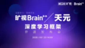 旷视官方宣布将于3月25日开源Brain++的深度学习框架