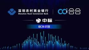 深圳农商行携手合合信息搭建行内OCR统一平台