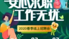 58同城举办2020春季线上招聘会 一站式智慧化求职服务助就业无忧