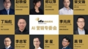 艾菲联合百度召开专委会 首次系统定义AI营销