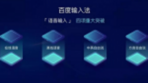 日均语音请求量破10亿次大关 百度输入法刷新行业记录
