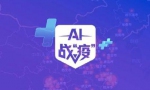 AI抗疫： 人工智能国家试验区显身手