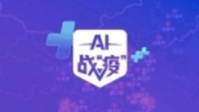 AI抗疫： 人工智能国家试验区显身手
