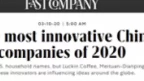 瑞幸咖啡、阿里巴巴、深兰科技等入选FastCompany全球最具创新力公司榜单