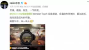 多指操作更快一步 iQOO 3配Monster Touch压感按键