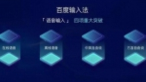能语音何必费力打字？日均语音请求量突破10亿次的百度输入法玩转高效沟通