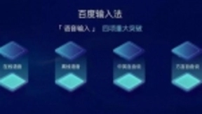 能语音何必费力打字？日均语音请求量突破10亿次的百度输入法玩转高效沟通