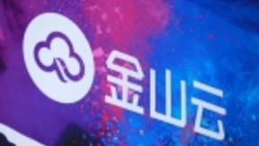 金山云新基建蓝图初显：加码新科技布局 释放经济新动能