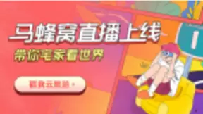 马蜂窝“云旅游”直播上线，探索旅游内容个性化新需求