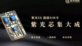 湖南首销!紫光国微5G超级SIM卡接连各省上市