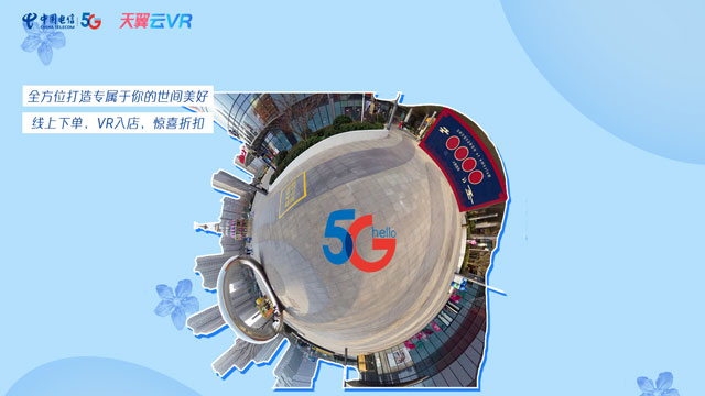 中国电信5G+云VR虚拟导购助力渠道伙伴数字化营销转型