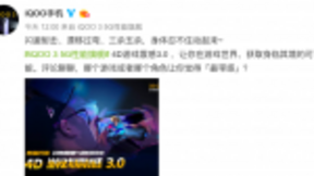 游戏体验更逼真 iQOO 3 内置4D游戏震感 3.0