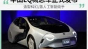 造型科幻/搭人工智能助手 丰田LQ概念车正式发布