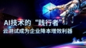 AI技术的“践行者” -云测试成为企业降本增效利器