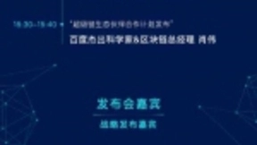 生态合作伙伴计划携手各方开拓市场 百度超级链发布会进入开幕倒计时
