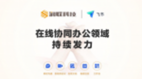 润联科技携手飞书 持续发力在线协同办公