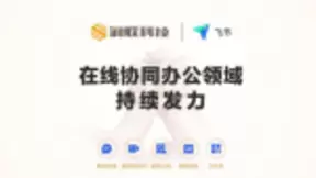 润联科技携手飞书 持续发力在线协同办公