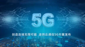 率先联通中韩5G网络,途鸽科技云通信平台5G方案发布