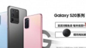 影像创新 性能越级 三星Galaxy S20 5G系列首销正式开启
