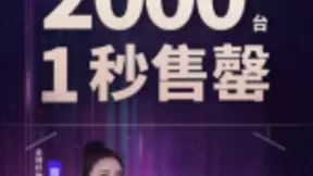 薇娅推荐！TCL全场景AI电视2000台1秒售罄