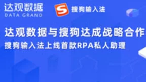 RPA应用新标杆，达观数据与搜狗输入法达成战略合作