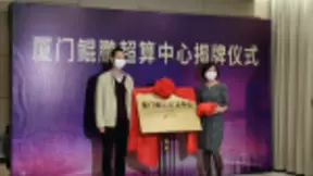 打造新基建标杆，神州数码厦门鲲鹏超算中心“云揭牌”