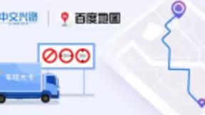 精准路线规划、规避限行风险，百度地图让卡车司机驾驶添“智慧”