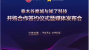 “开放共享 合作共赢”泰木谷平台与知了科技 并购合作签约仪式圆满举行