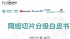 中国移动研究院牵头发布《网络切片分级白皮书》