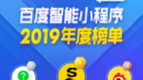 百度发布智能小程序年度榜单：这100个小程序好评更多