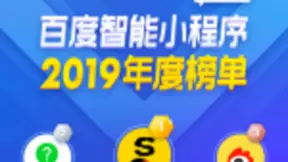 百度发布智能小程序年度榜单：这100个小程序好评更多