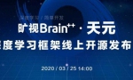 旷视Brain++·天元深度学习框架开源发布会来袭