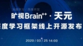 旷视Brain++·天元深度学习框架开源发布会来袭