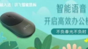 不负春光不负时 讯飞智能鼠标智能语音开启高效办公模式