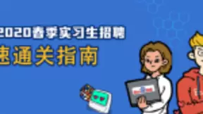 百度2020春招“云答疑”，学长切身经验提炼AI人才成长攻略