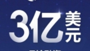 明略科技完成3亿美元E轮融资：淡马锡、腾讯领投
