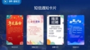 智慧语音“一键通知”，梦网通知王引领即时通信云