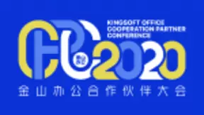 金山办公合作伙伴大会：瞄准新基建 助力“万企上云”