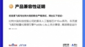 百度飞桨与比特大陆AI芯片算丰系列融合适配，构建自主AI生态典范